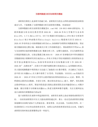 互联网数据分析员求职简历模板