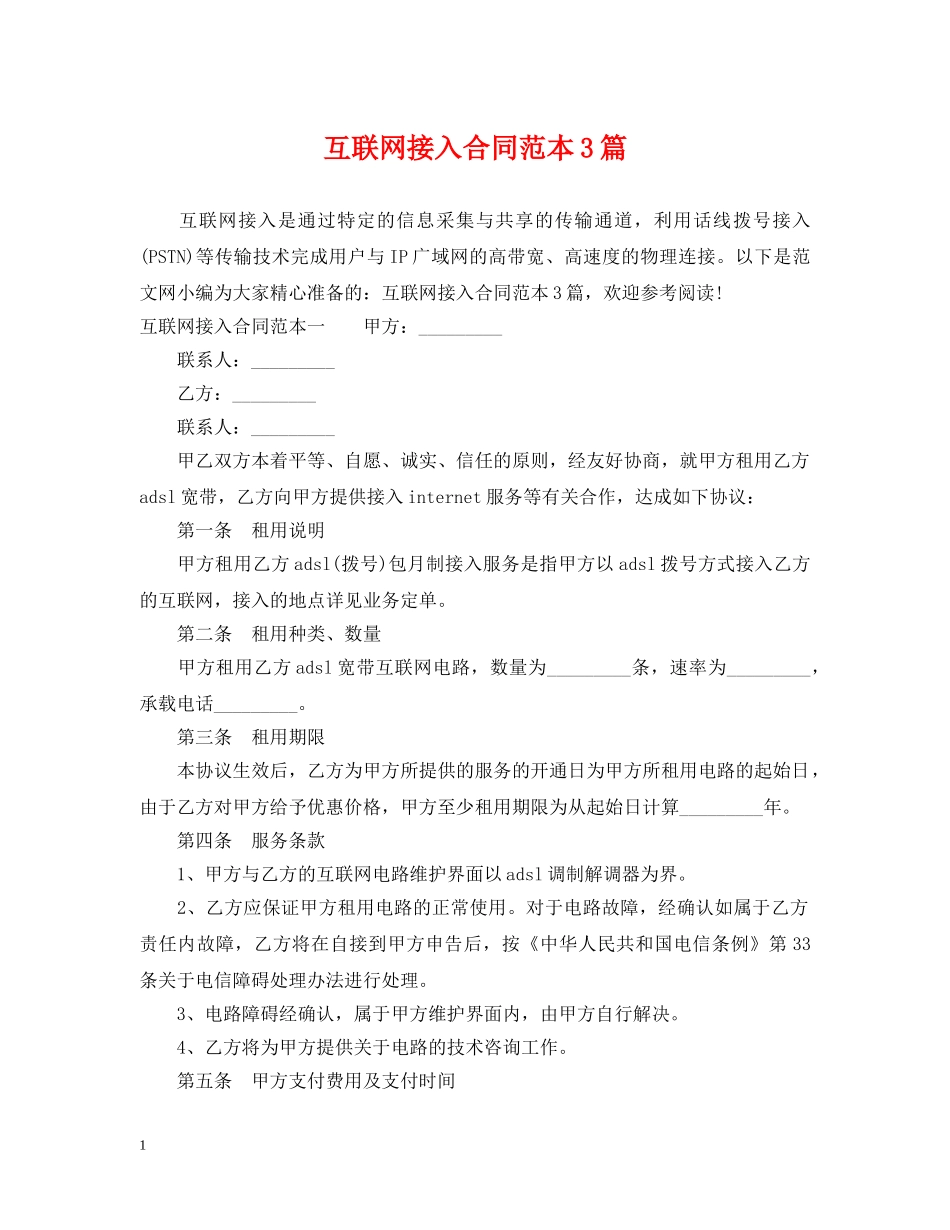 互联网接入合同范本3篇_第1页