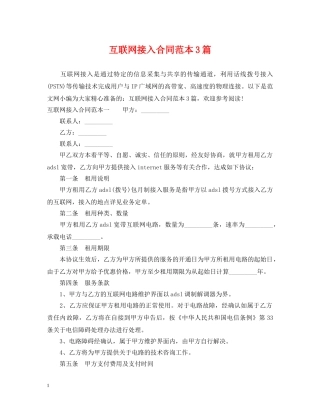 互联网接入合同范本3篇