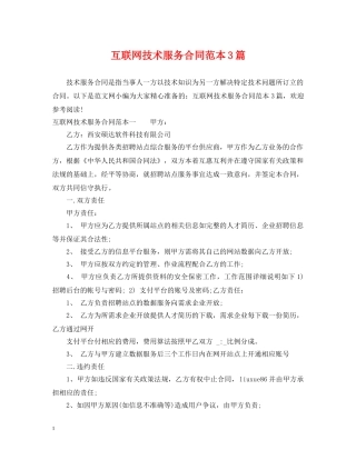 互联网技术服务合同范本3篇