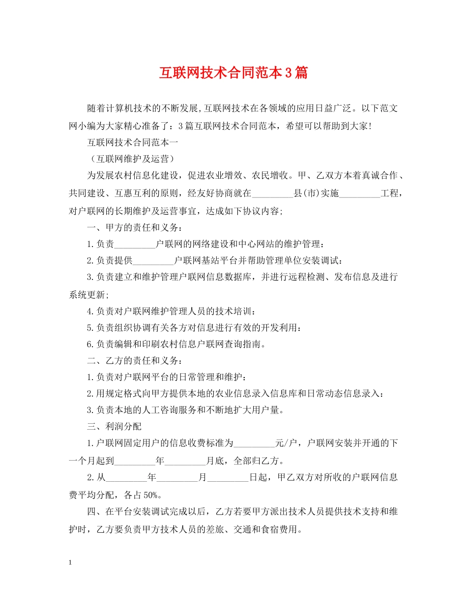 互联网技术合同范本3篇_第1页