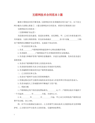 互联网技术合同范本3篇