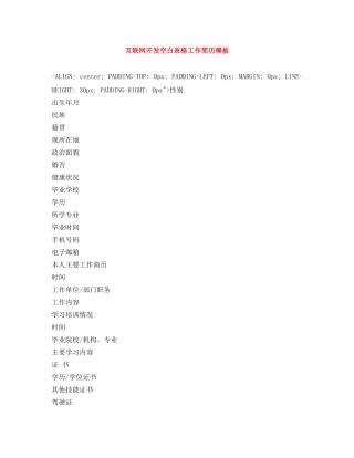 互联网开发空白表格工作简历模板