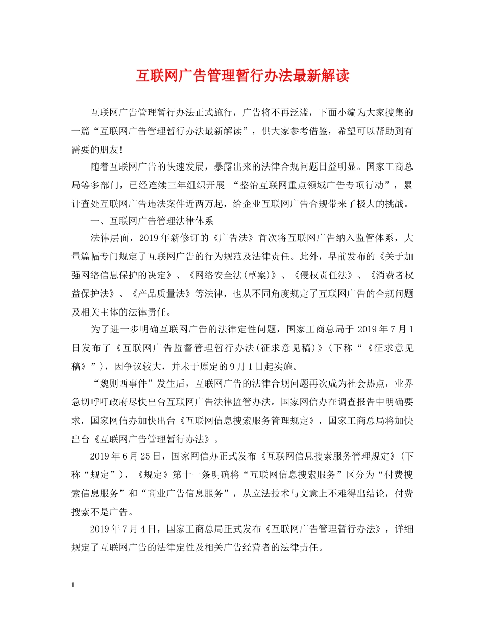 互联网广告管理暂行办法最新解读_第1页