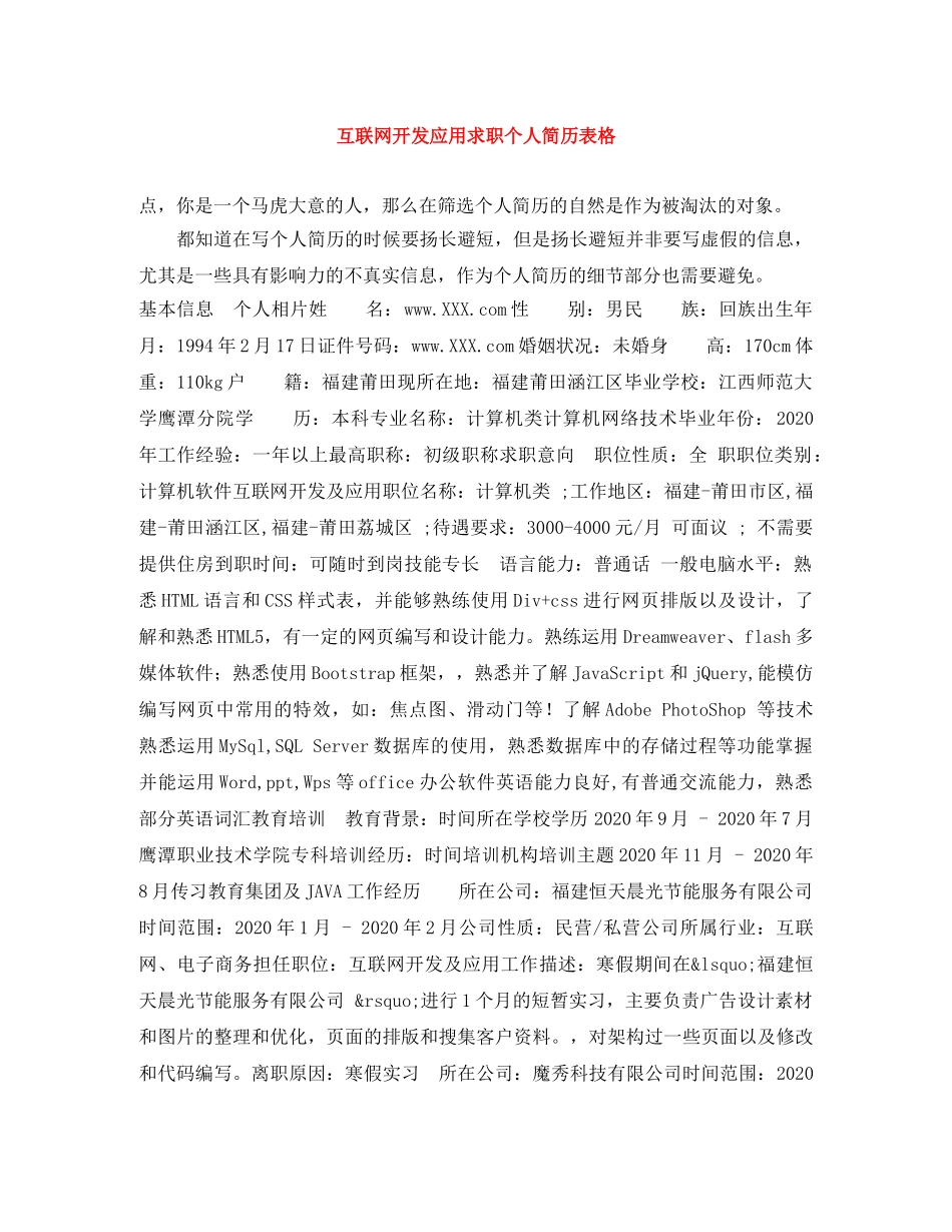 互联网开发应用求职个人简历表格_第1页