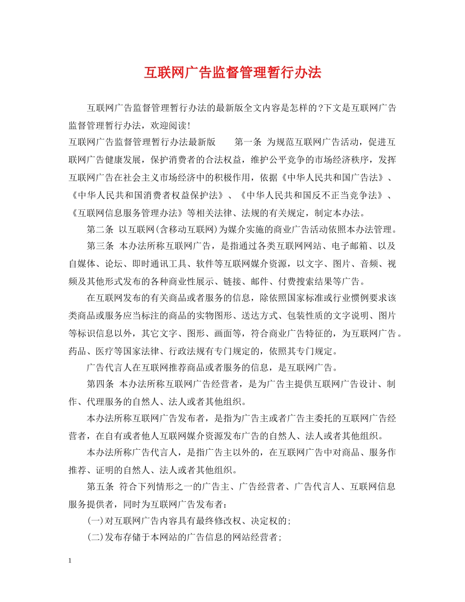 互联网广告监督管理暂行办法_第1页
