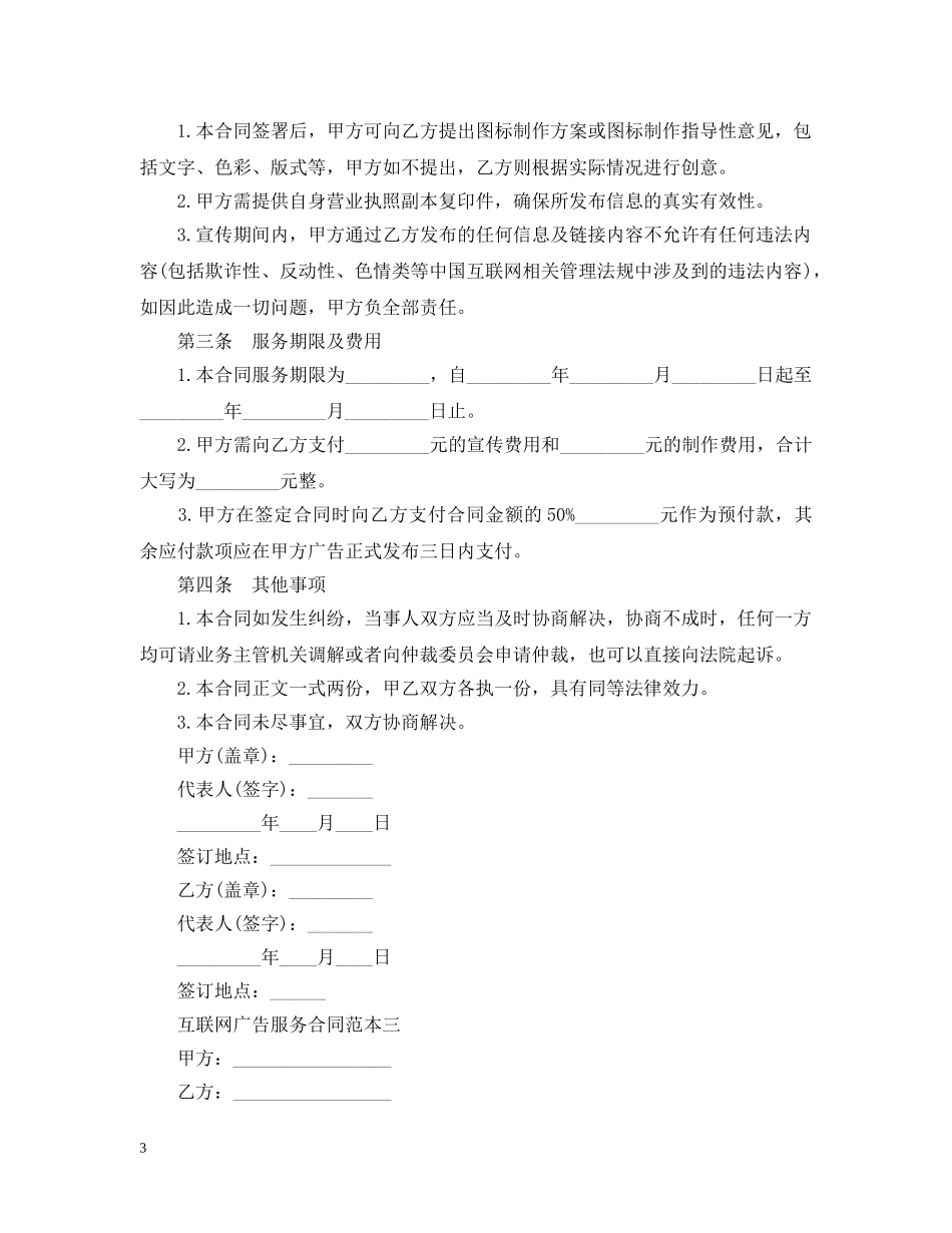 互联网广告服务合同范本3篇_第3页