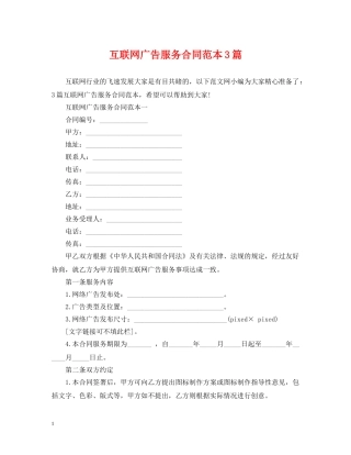 互联网广告服务合同范本3篇