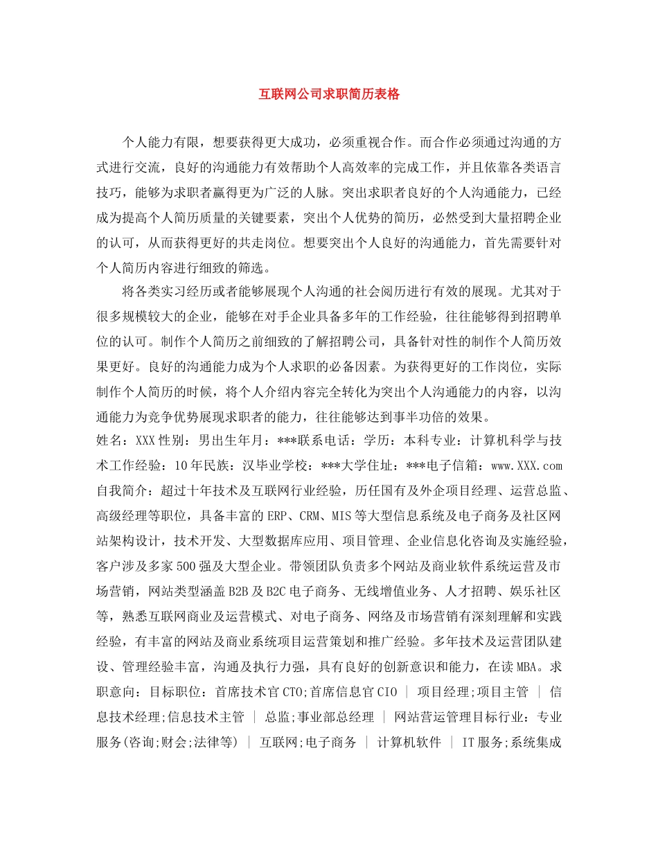 互联网公司求职简历表格_第1页
