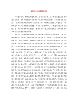 互联网公司求职简历表格