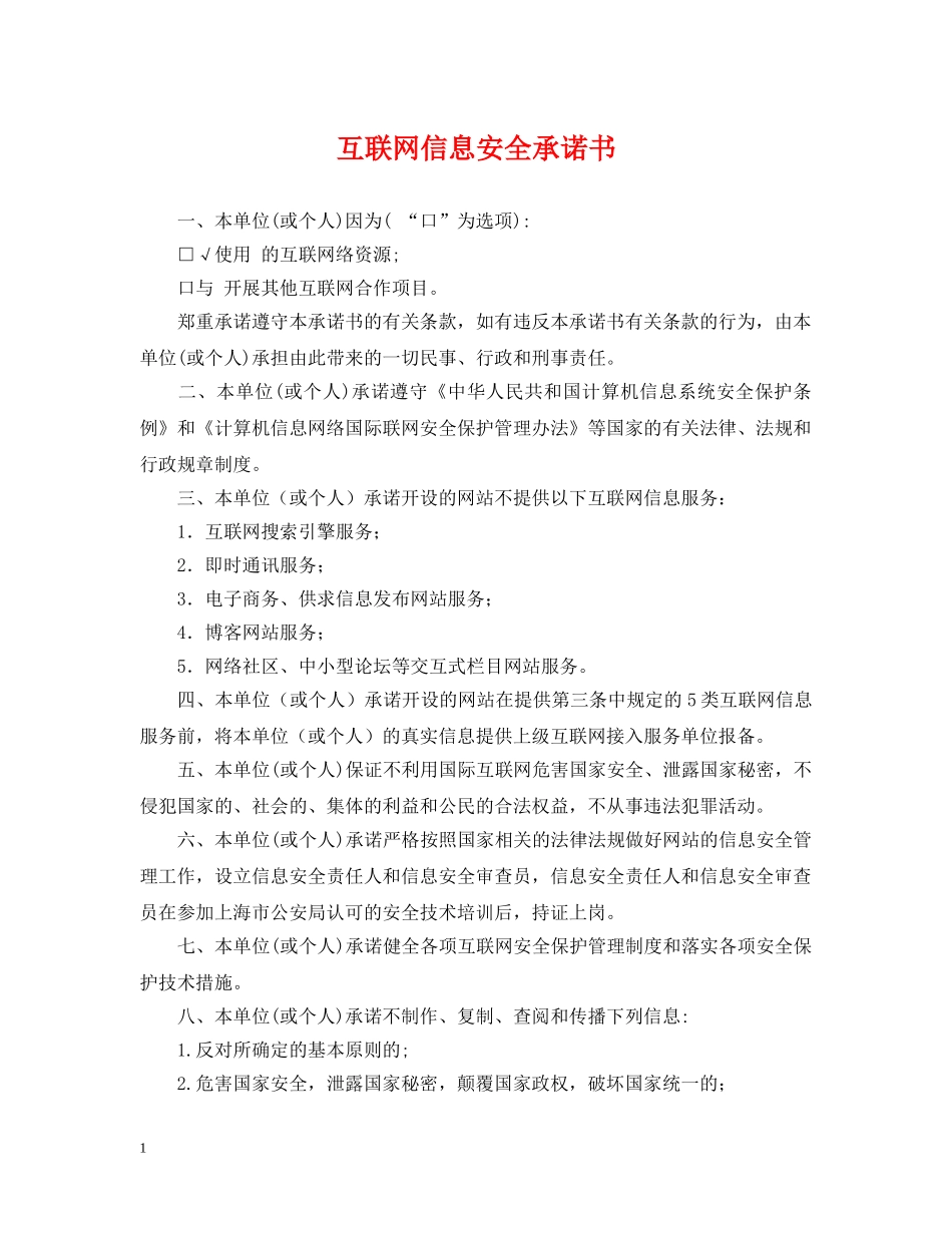 互联网信息安全承诺书_第1页
