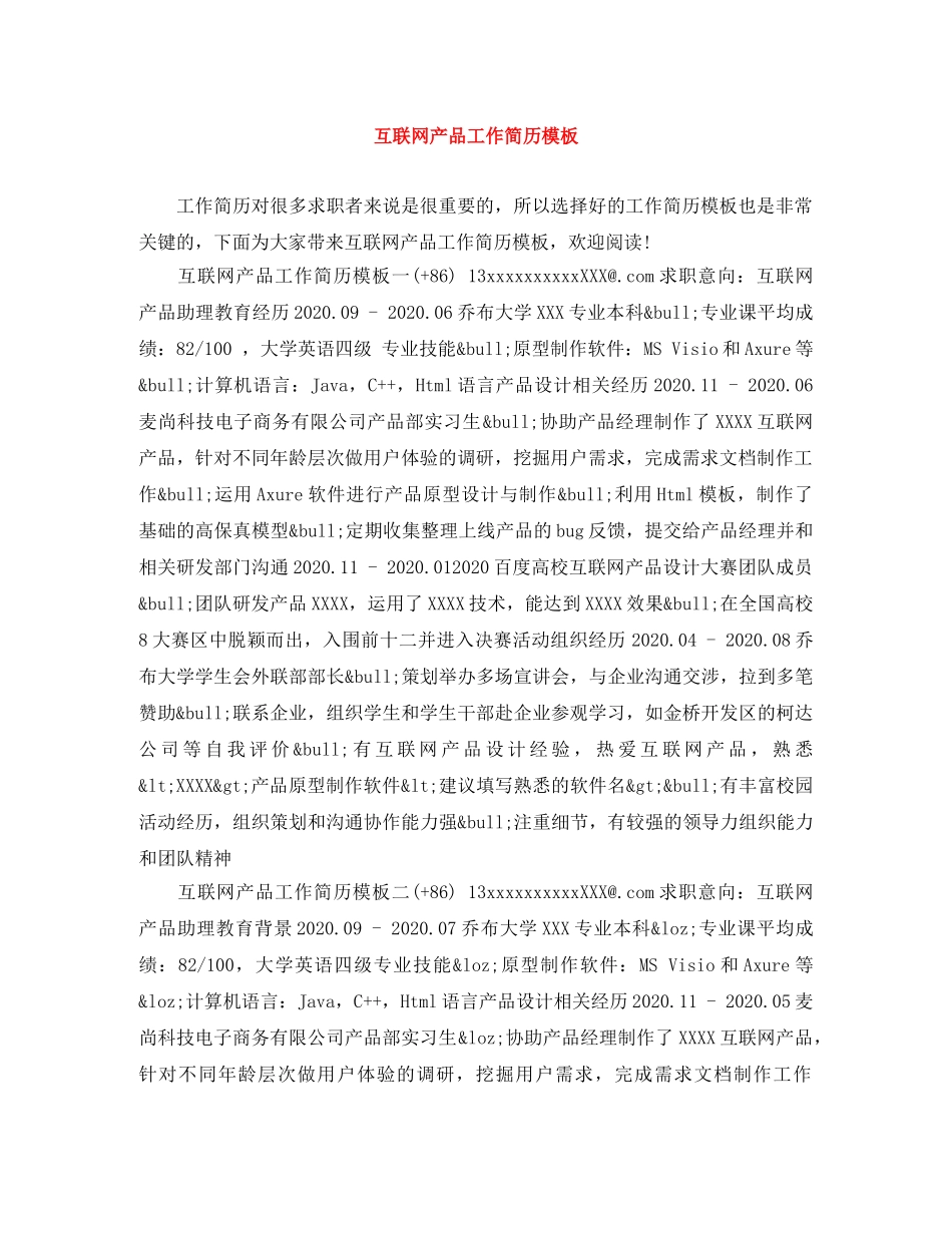 互联网产品工作简历模板_第1页