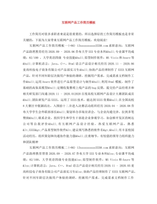 互联网产品工作简历模板