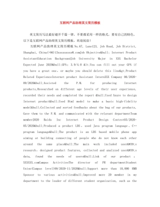 互联网产品助理英文简历模板