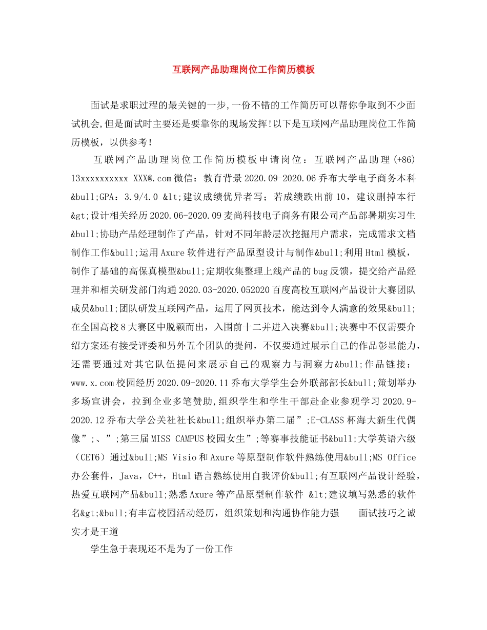 互联网产品助理岗位工作简历模板_第1页