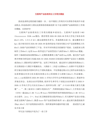 互联网产品助理岗位工作简历模板