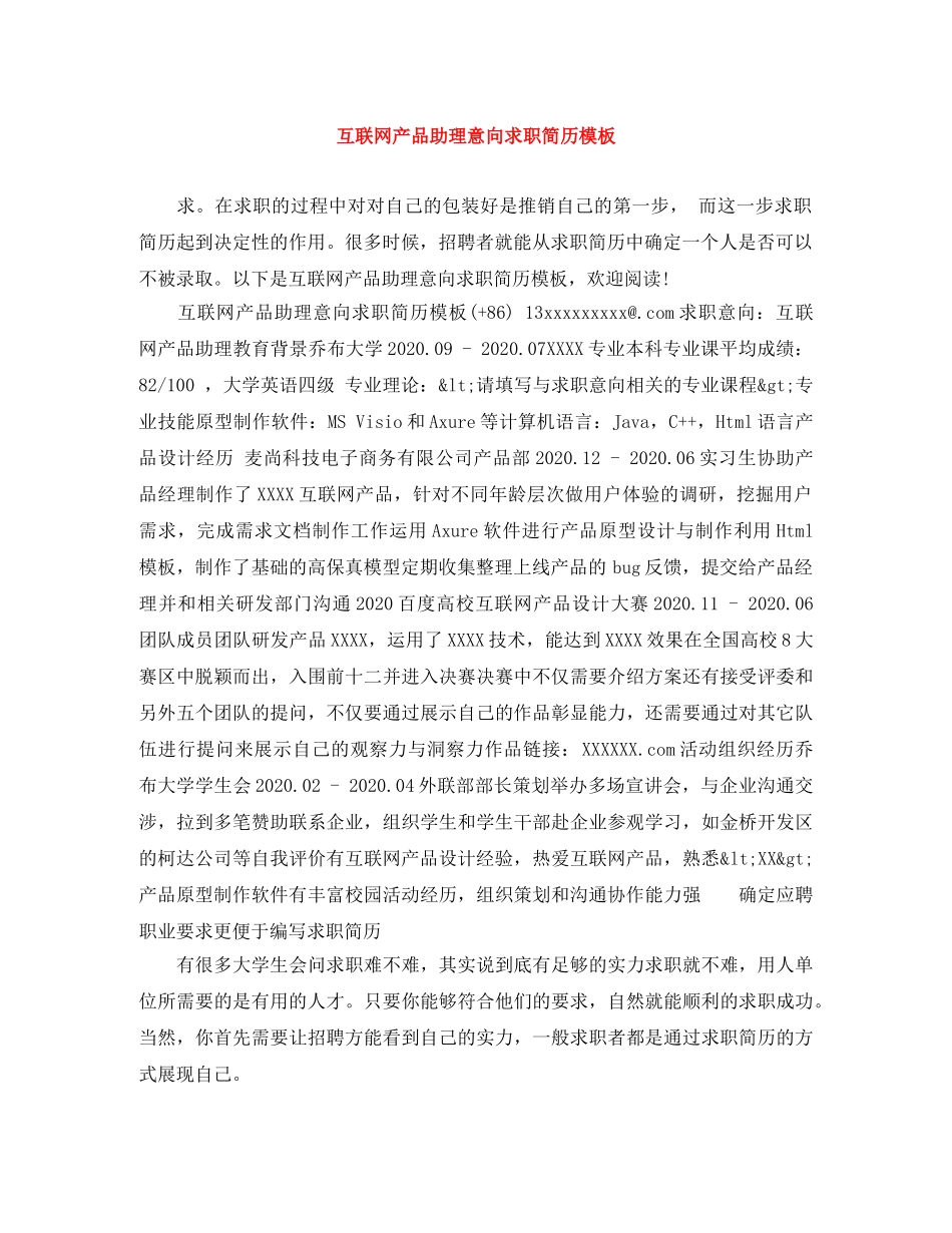 互联网产品助理意向求职简历模板_第1页