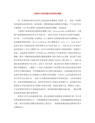 互联网产品助理意向求职简历模板
