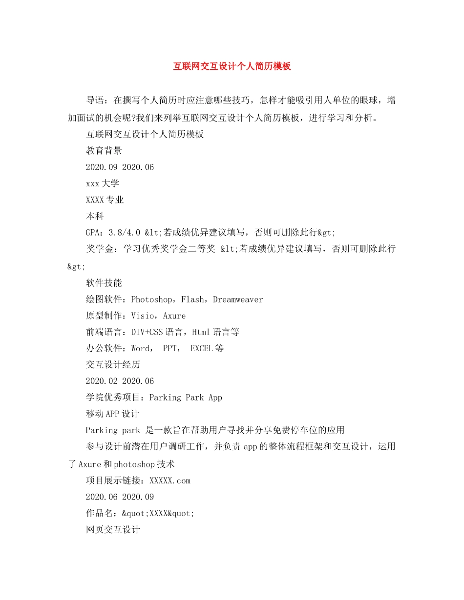 互联网交互设计个人简历模板_第1页