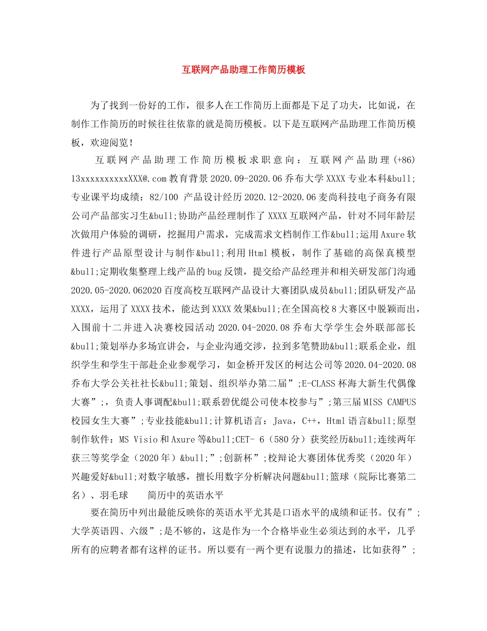 互联网产品助理工作简历模板_第1页