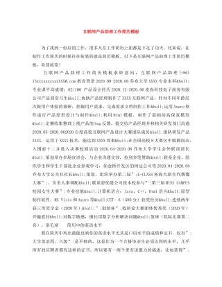 互联网产品助理工作简历模板