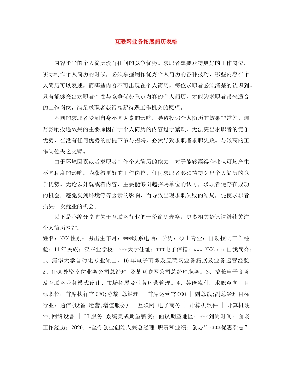 互联网业务拓展简历表格_第1页