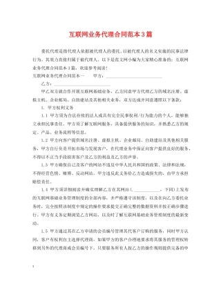 互联网业务代理合同范本3篇