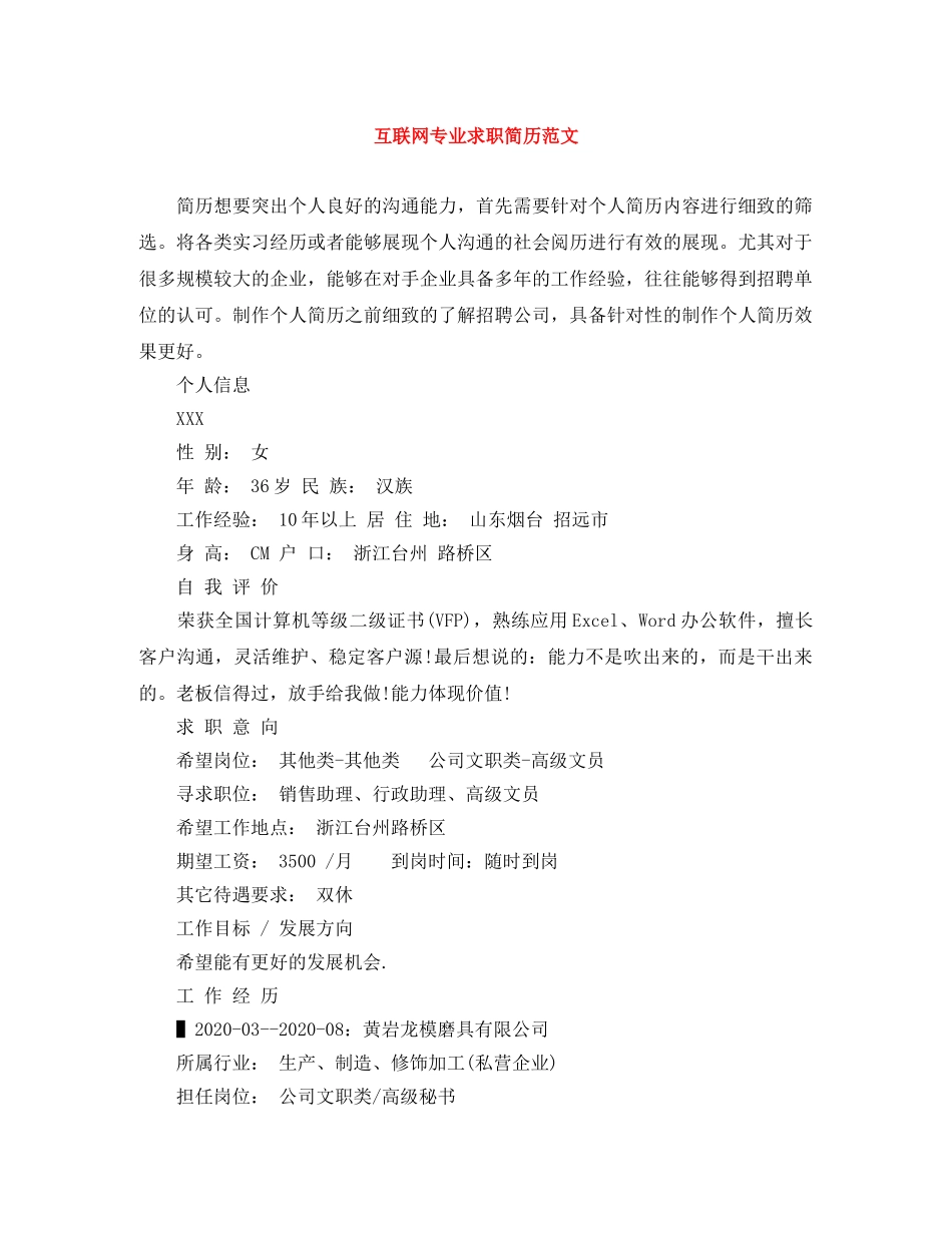 互联网专业求职简历范文_第1页