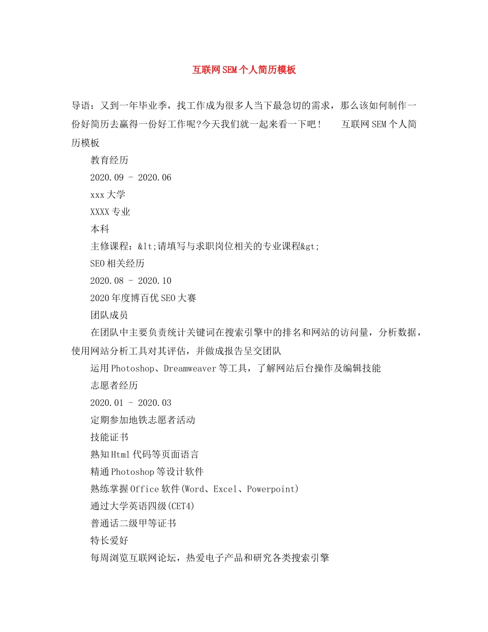 互联网SEM个人简历模板_第1页