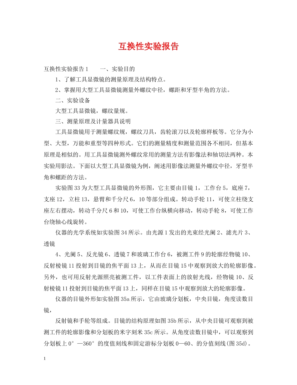 互换性实验报告_第1页