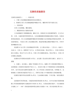 互换性实验报告