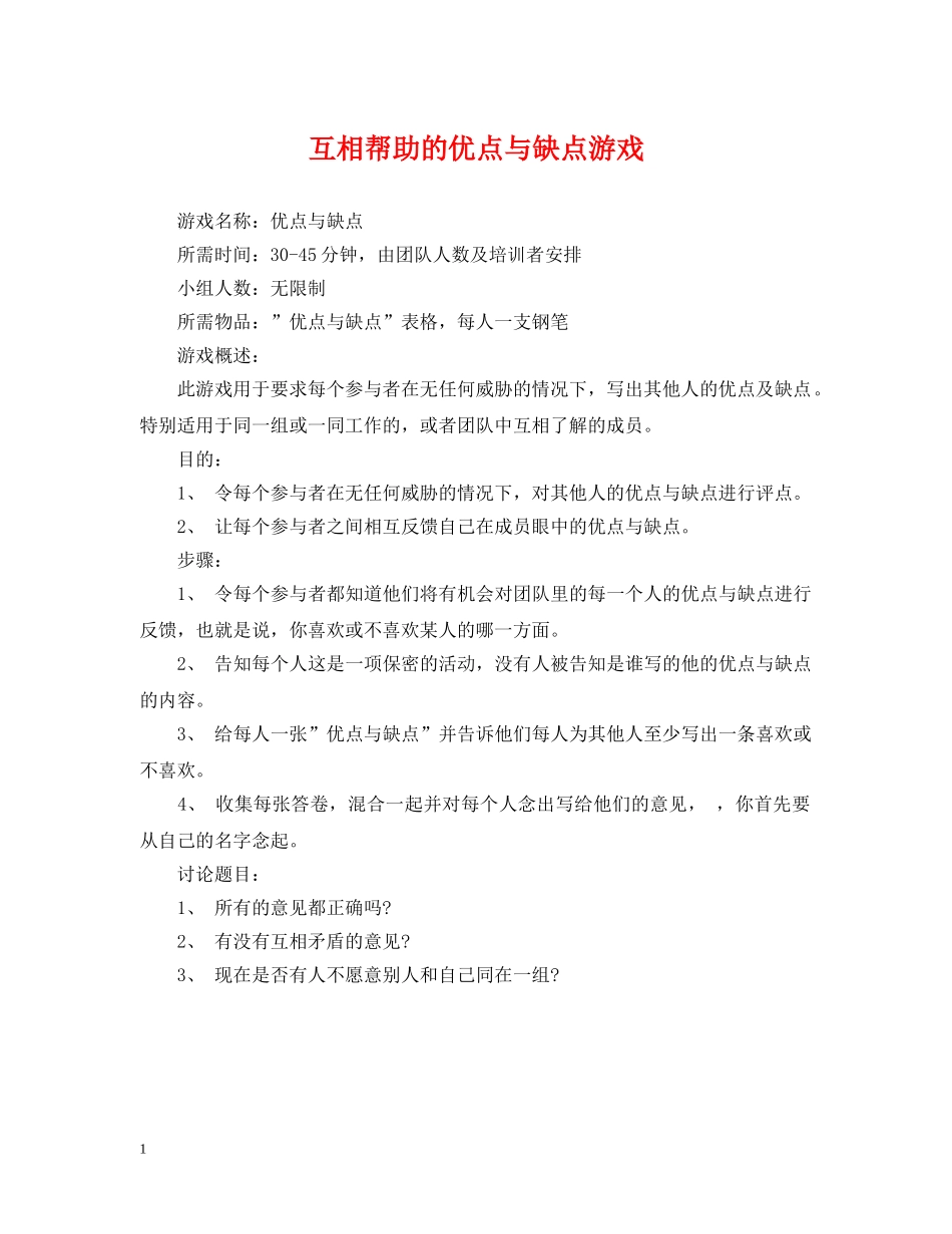互相帮助的优点与缺点游戏_第1页