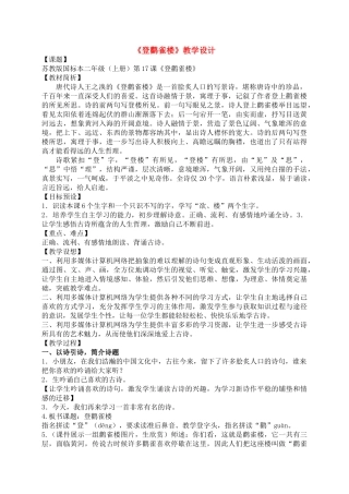 二级语文上册 登鹳雀楼教案 苏教版
