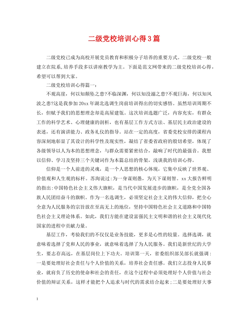 二级党校培训心得3篇_第1页