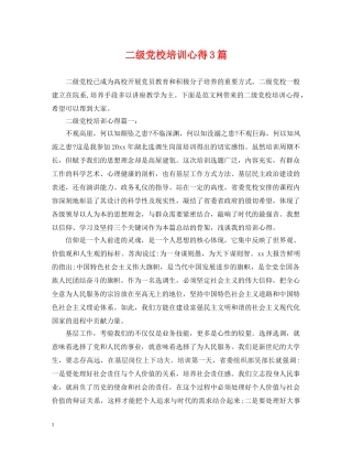 二级党校培训心得3篇