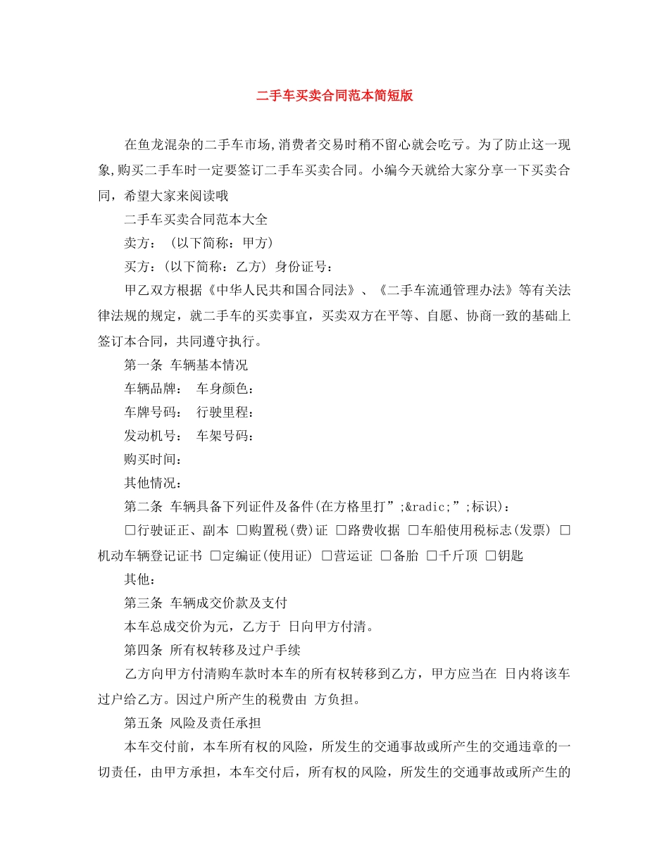 二手车买卖合同范本简短版_第1页