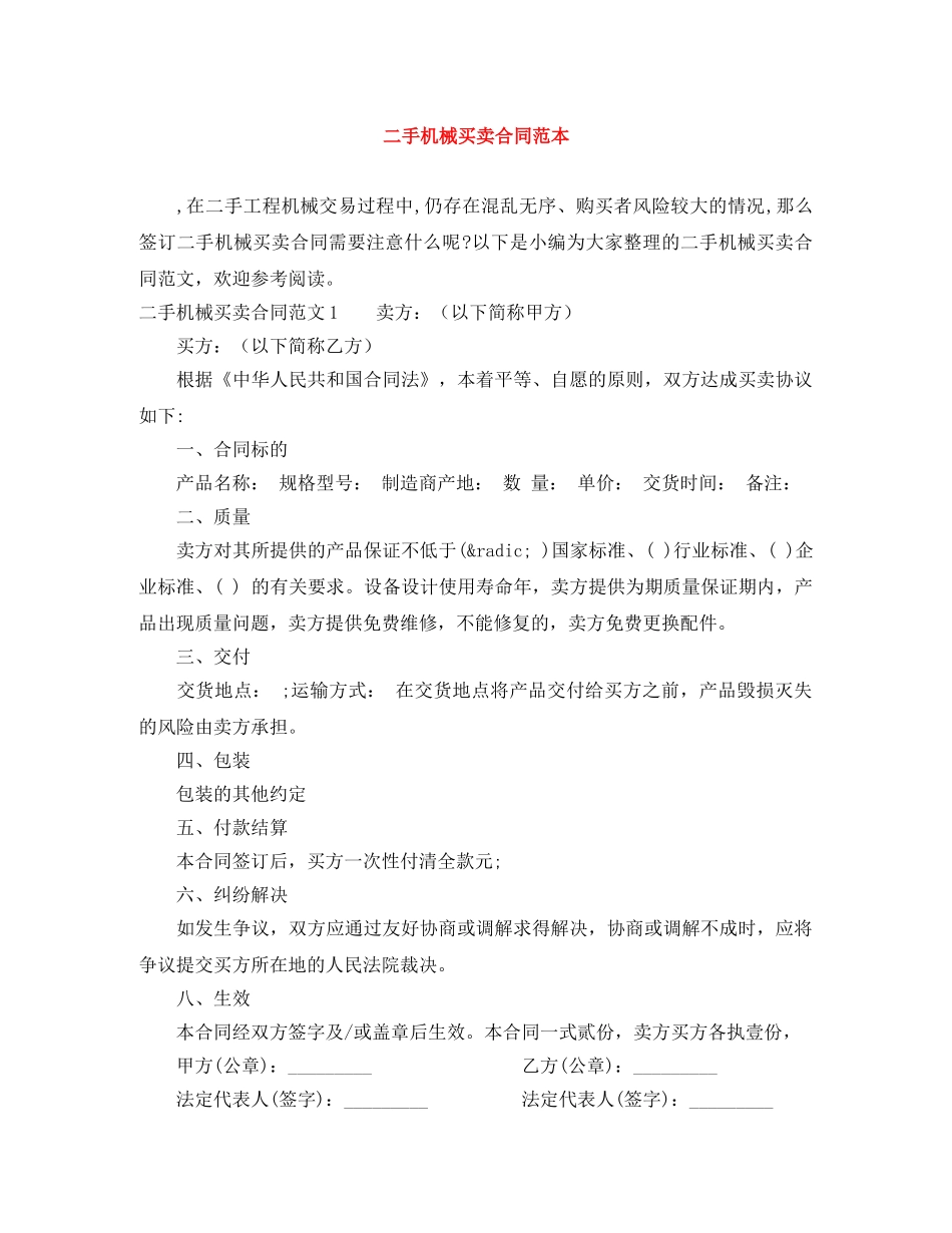 二手机械买卖合同范本_第1页
