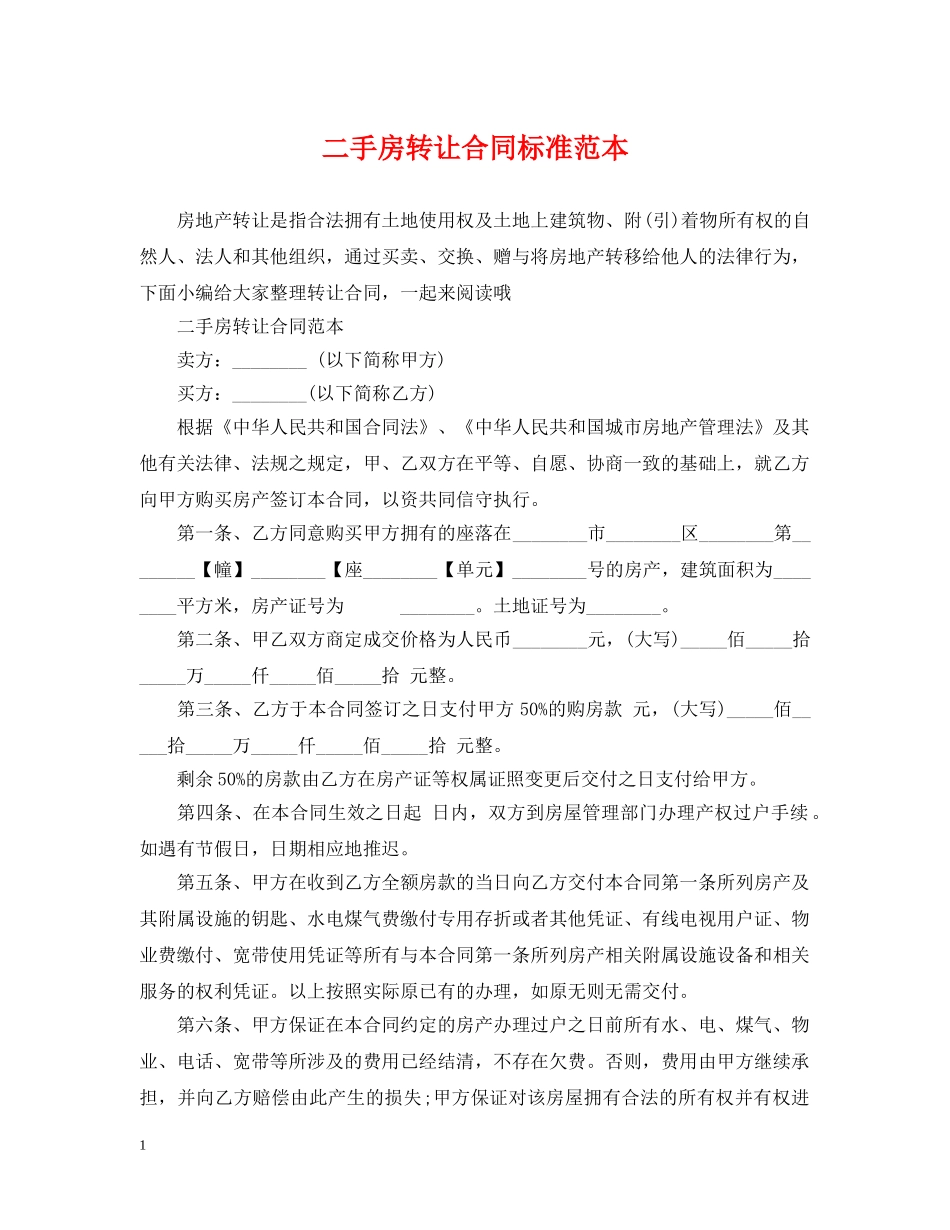 二手房转让合同标准范本_第1页