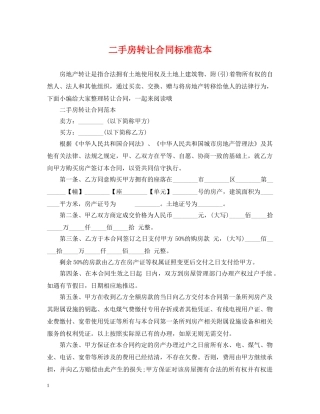 二手房转让合同标准范本