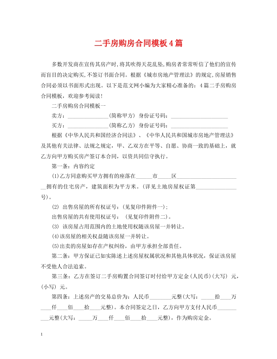 二手房购房合同模板4篇_第1页
