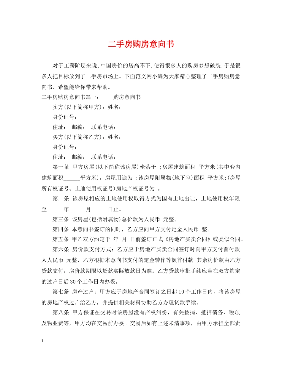 二手房购房意向书2_第1页