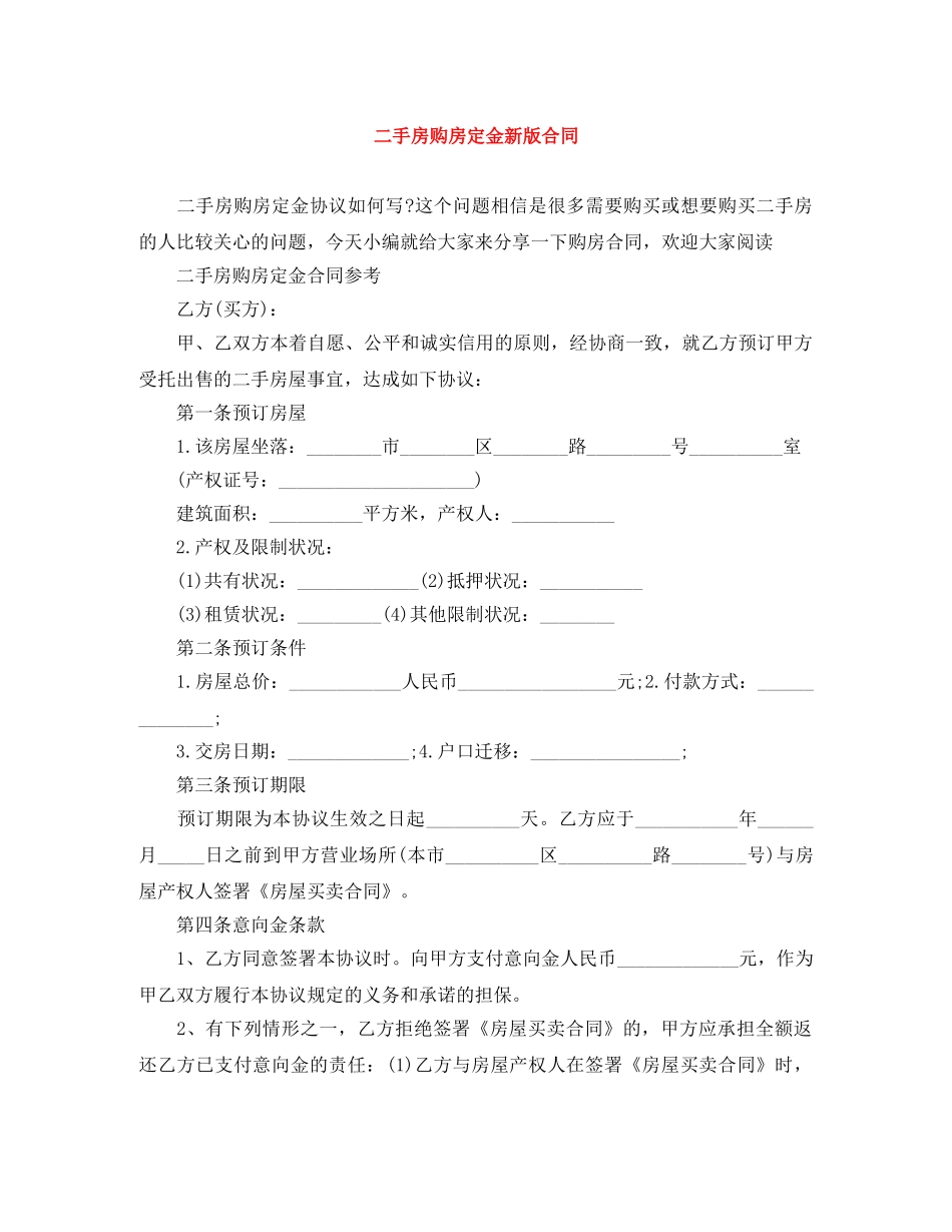 二手房购房定金新版合同_第1页