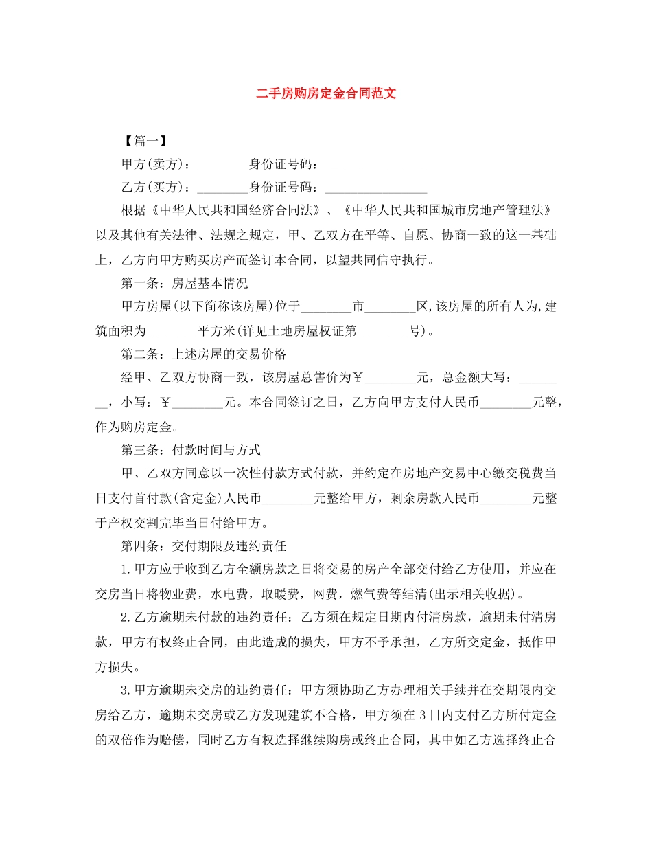 二手房购房定金合同范文_第1页
