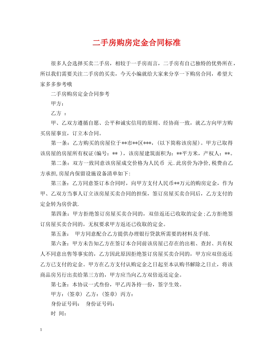 二手房购房定金合同标准2_第1页
