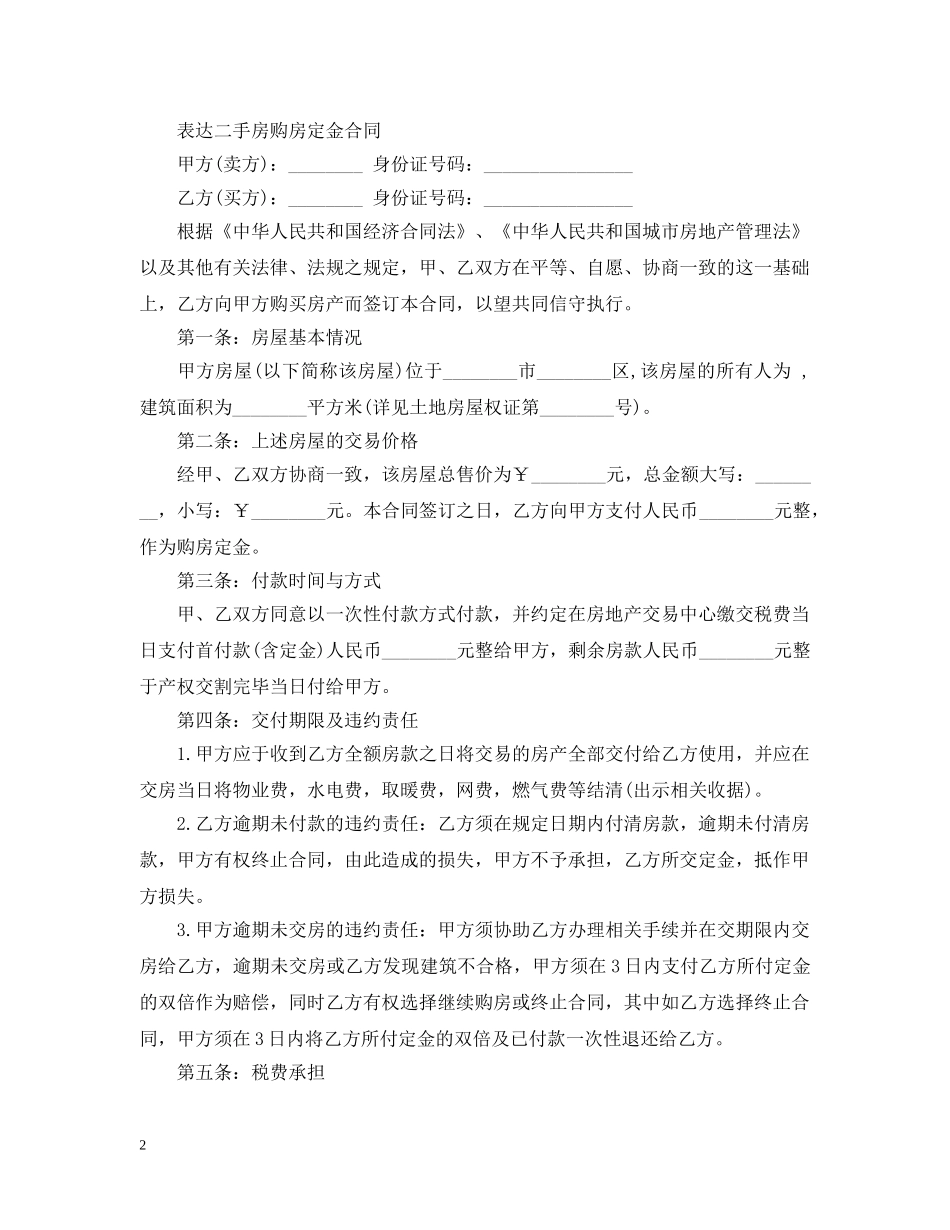 二手房购房定金合同标准2_第2页