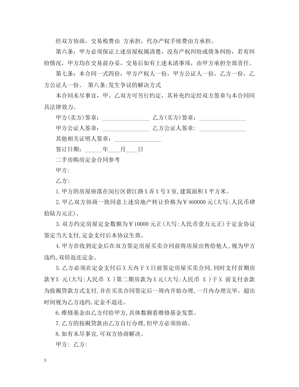 二手房购房定金合同标准2_第3页