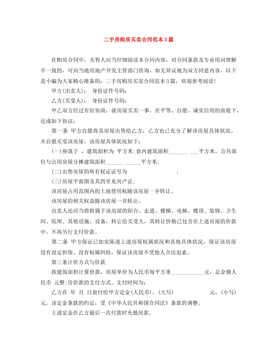 二手房购房买卖合同范本3篇_第1页