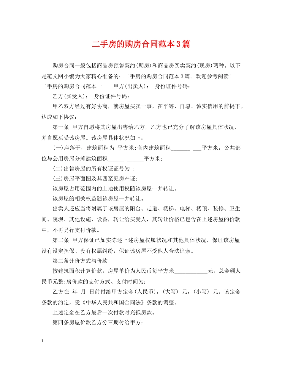 二手房的购房合同范本3篇_第1页