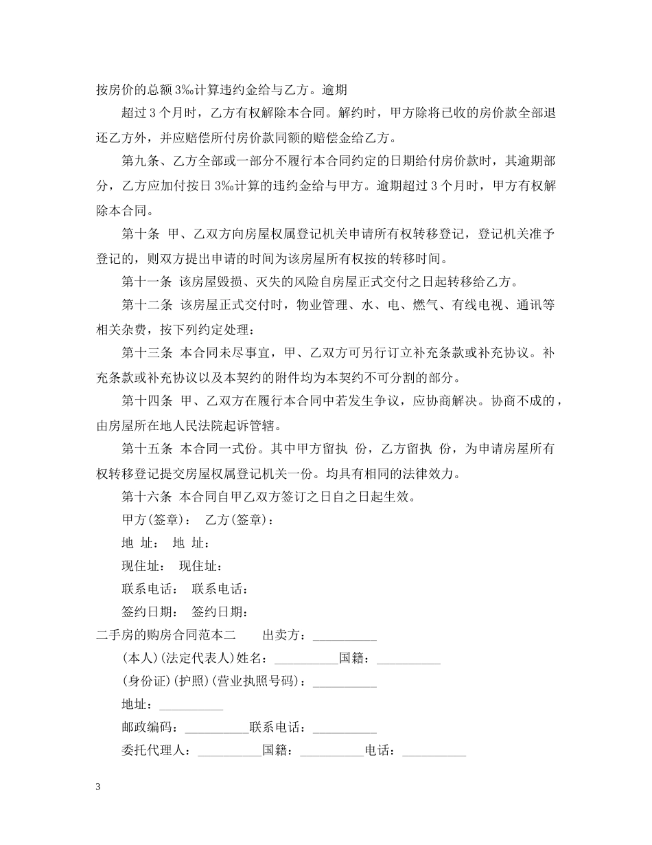 二手房的购房合同范本3篇_第3页