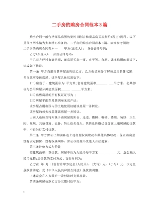 二手房的购房合同范本3篇